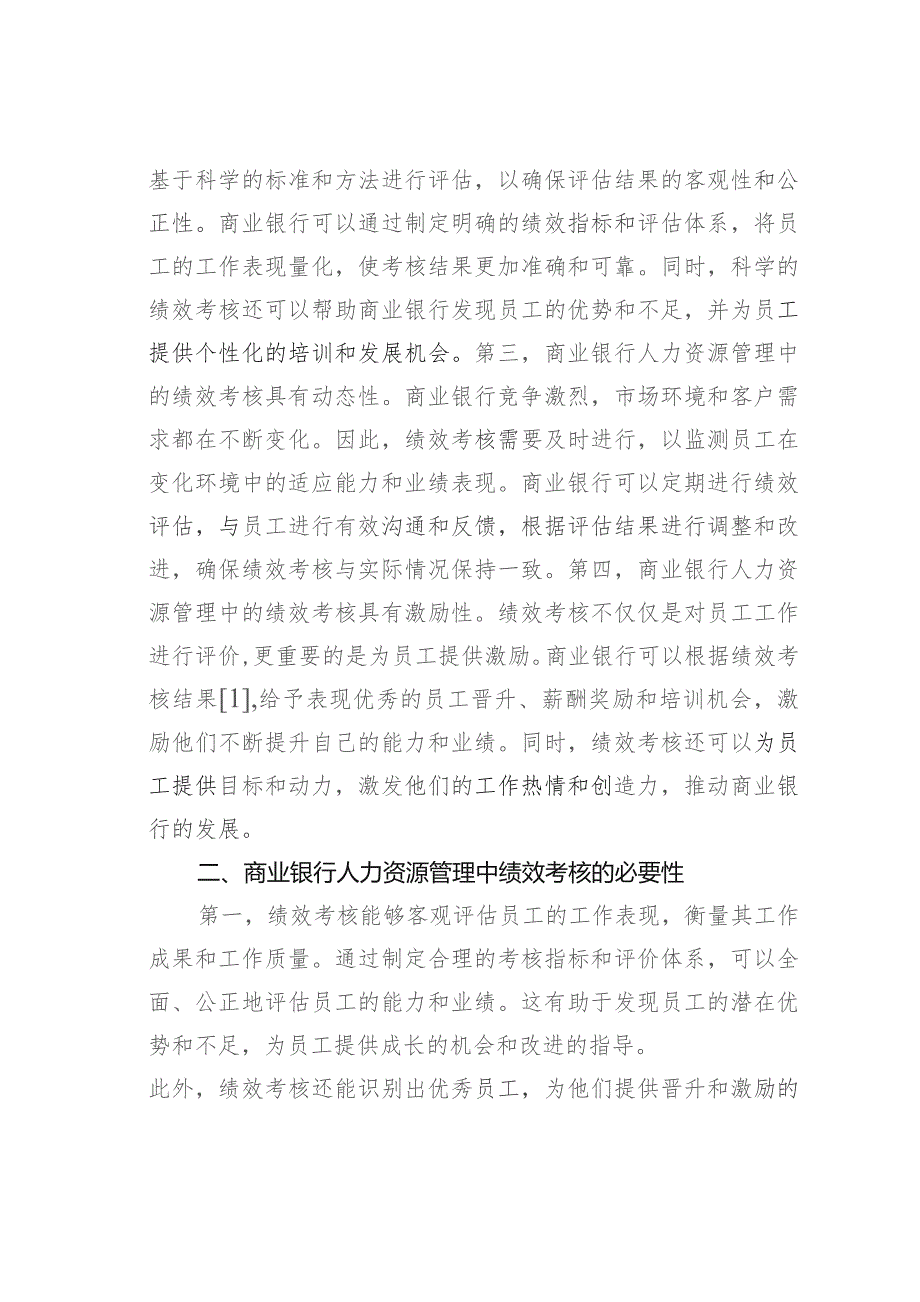 商业银行人力资源管理中绩效考核的问题及对策.docx_第2页