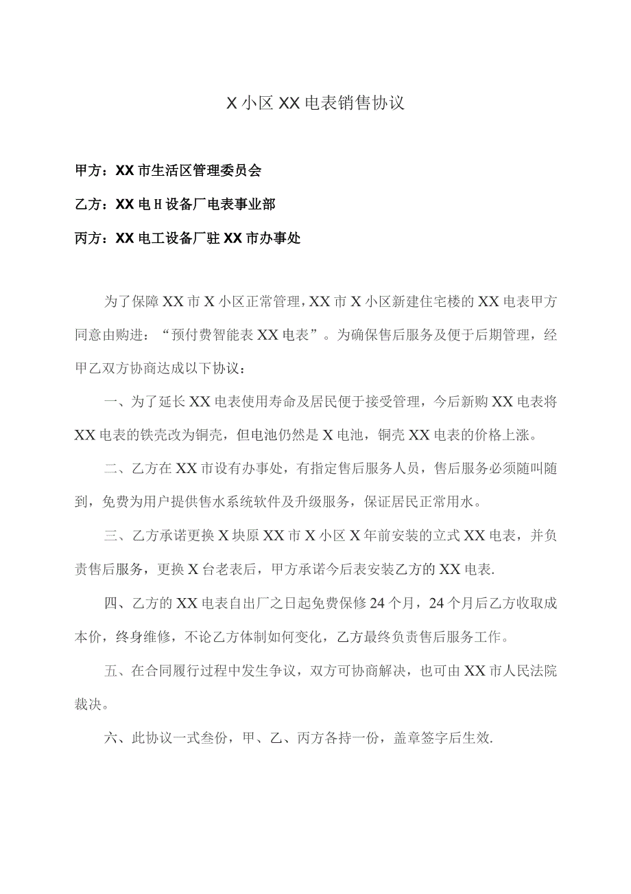 X小区XX电表销售协议（2023年XX市X生活区管理委员会与XX电工设备厂）.docx_第1页