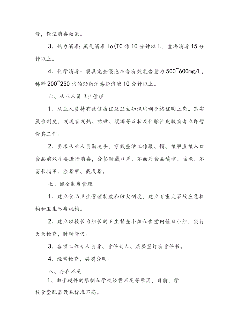 食堂自检自查报告5篇.docx_第3页