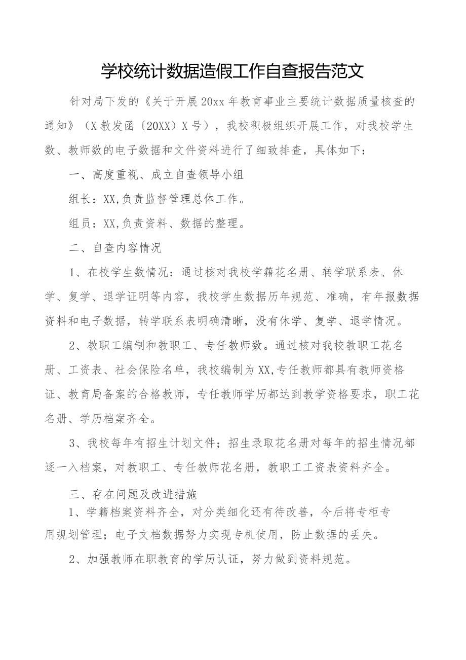 学校统计数据造假工作自查报告工作汇报总结.docx_第1页