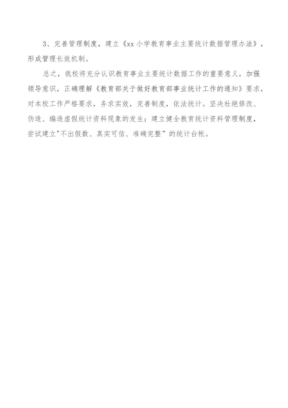 学校统计数据造假工作自查报告工作汇报总结.docx_第2页