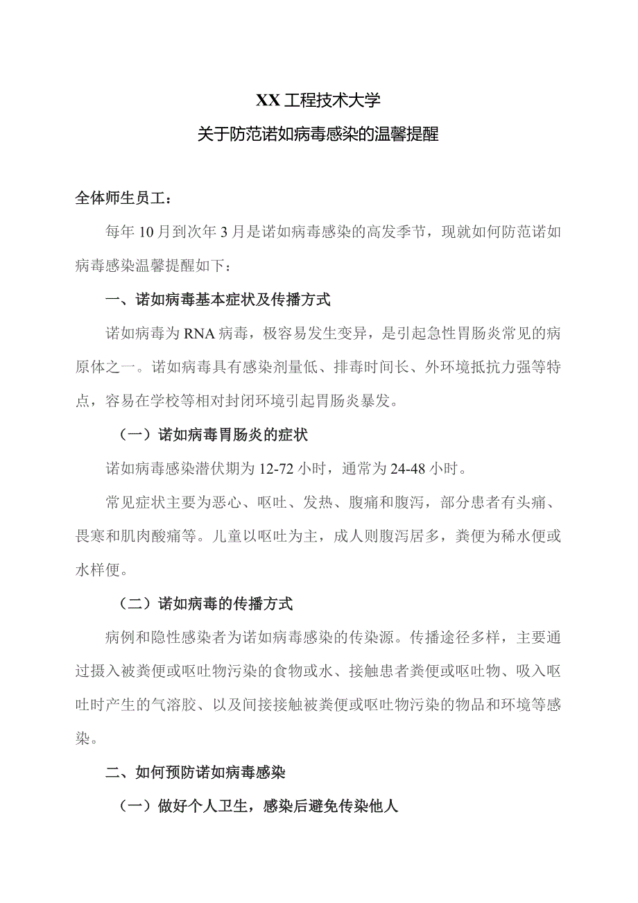 XX工程技术大学关于防范诺如病毒感染的温馨提醒（2023年）.docx_第1页