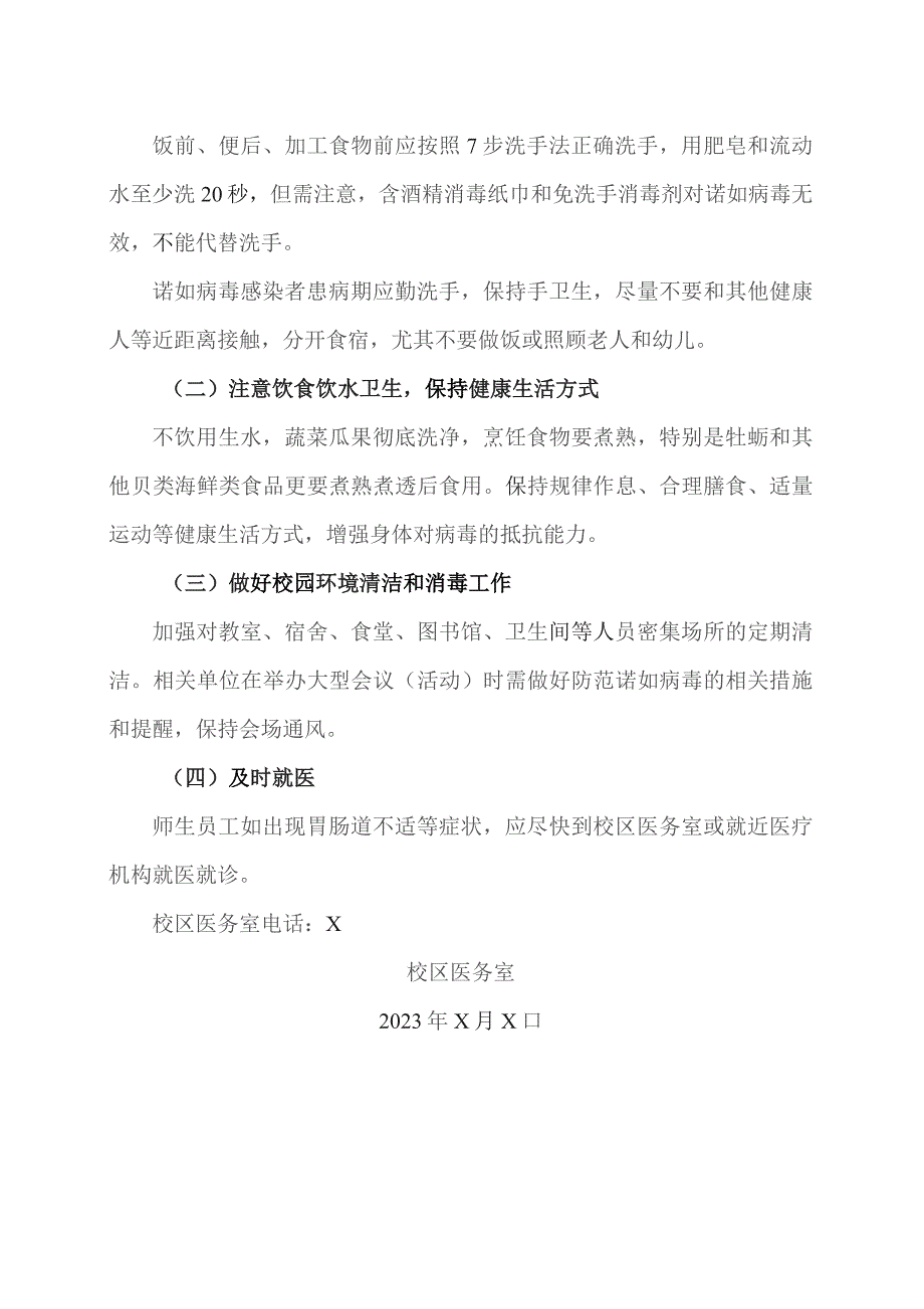 XX工程技术大学关于防范诺如病毒感染的温馨提醒（2023年）.docx_第2页