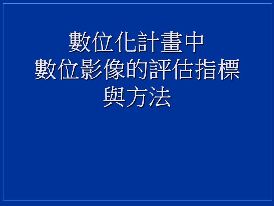 數位化計畫中數位影像的評估指標.ppt_第1页