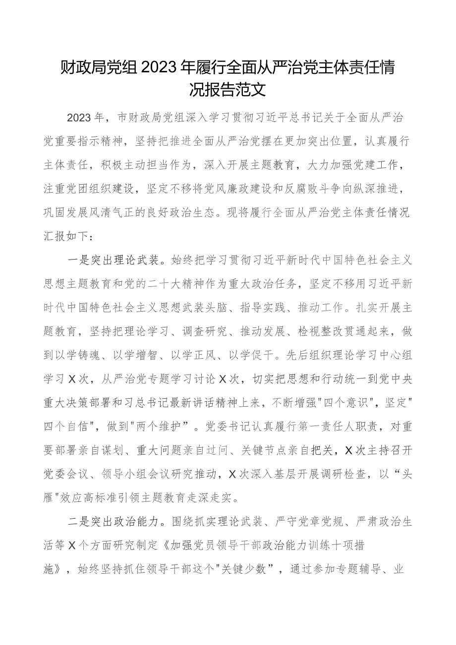 x组2023年履行全面从严治x主体责任工作报告团队汇报总结.docx_第1页