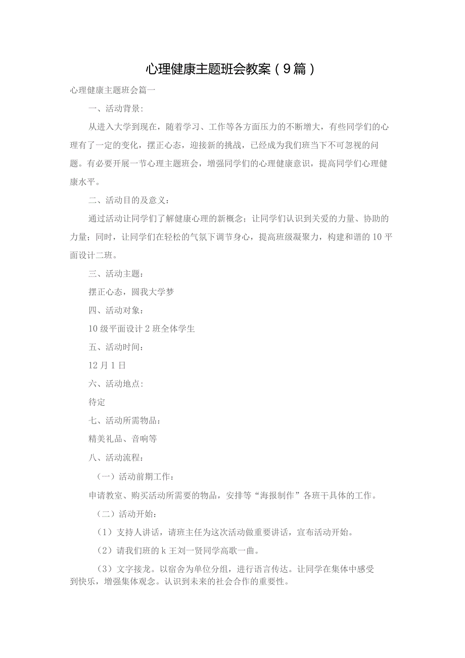 心理健康主题班会教案（9篇）.docx_第1页