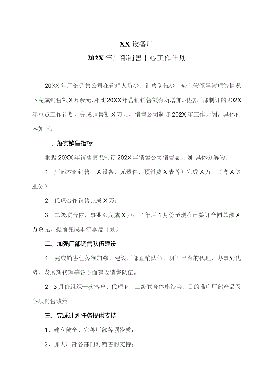 XX设备厂202X年厂部销售中心工作计划（2023年）.docx_第1页