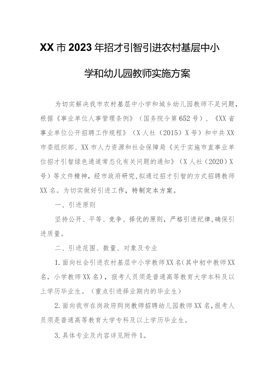 XX市2023年招才引智引进农村基层中小学和幼儿园教师实施方案.docx_第1页