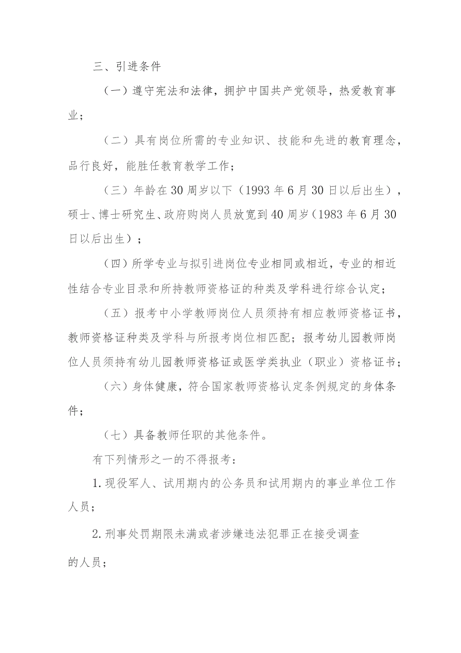 XX市2023年招才引智引进农村基层中小学和幼儿园教师实施方案.docx_第2页