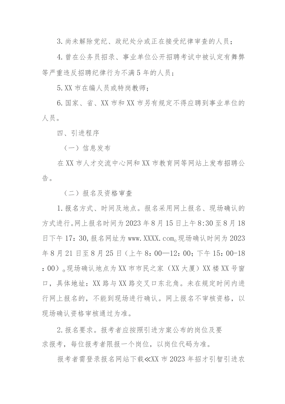 XX市2023年招才引智引进农村基层中小学和幼儿园教师实施方案.docx_第3页