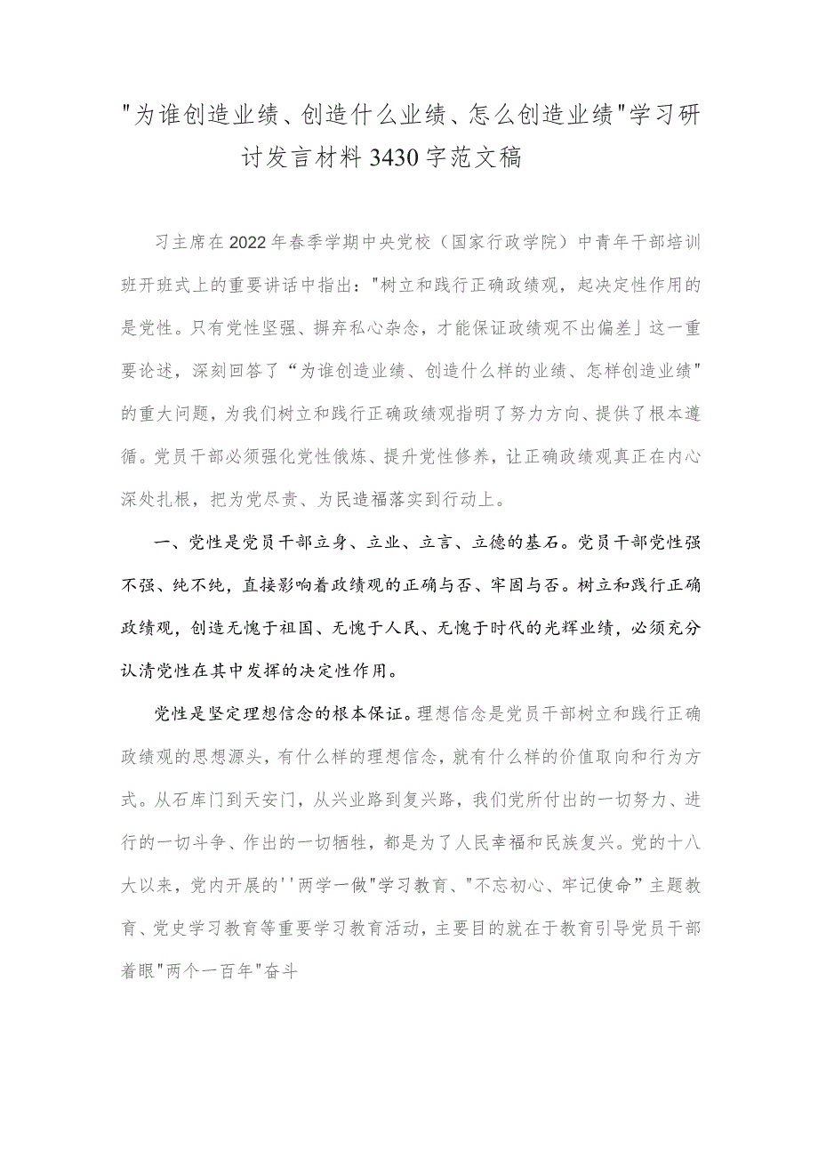 “为谁创造业绩、创造什么业绩、怎么创造业绩”学习研讨发言材料3430字范文稿.docx_第1页