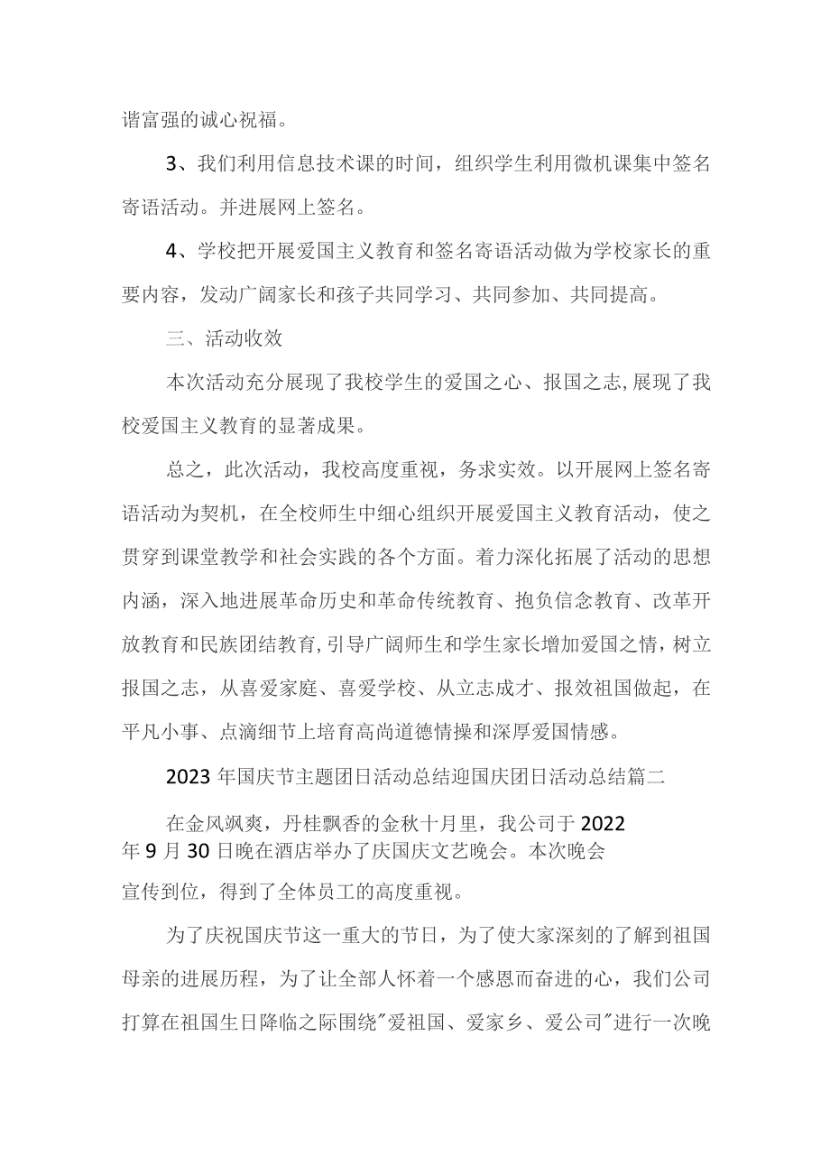 2023年国庆节主题团日活动总结迎国庆团日活动总结(三篇).docx_第2页