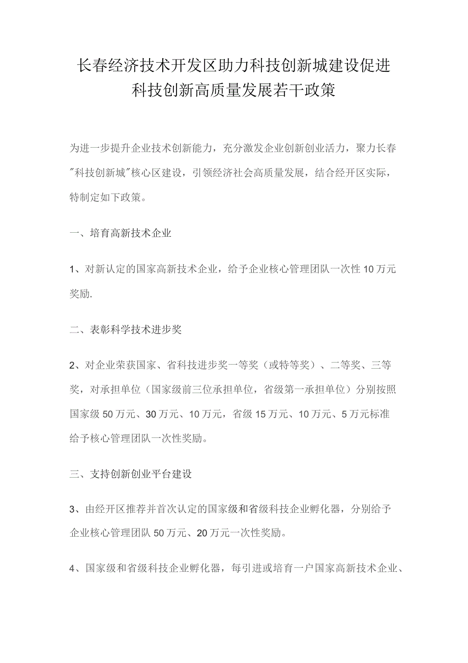 长春经济技术开发区助力科技创新城建设促进科技创新高质量发展若干政策.docx_第1页