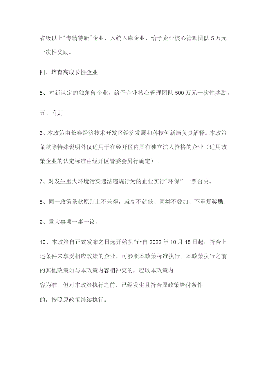 长春经济技术开发区助力科技创新城建设促进科技创新高质量发展若干政策.docx_第2页