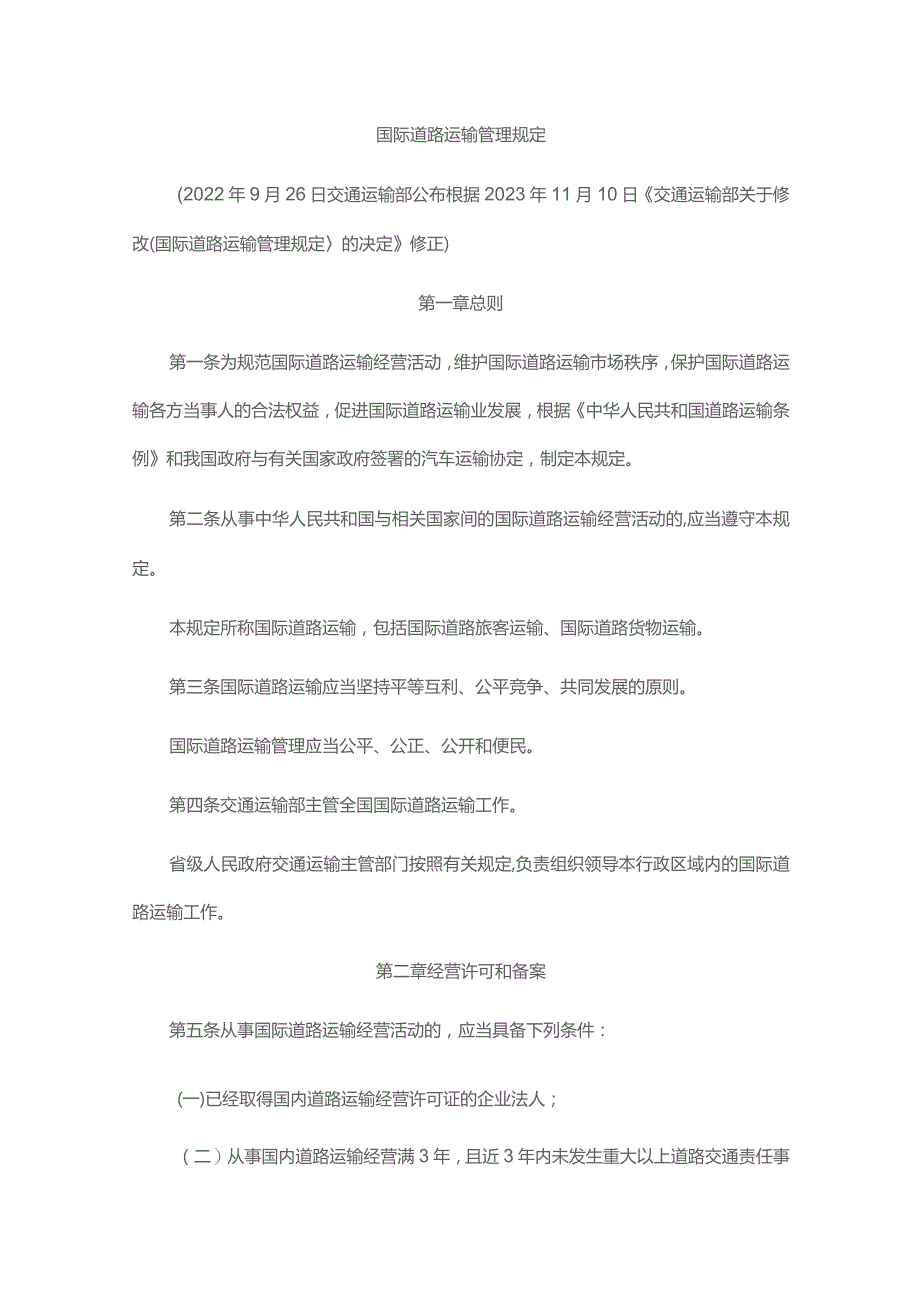 国际道路运输管理规定2023-全文、附表及解读.docx_第1页