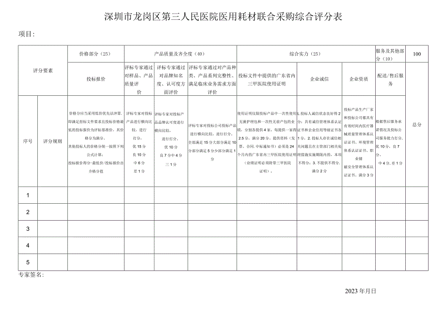 深圳市龙岗区第三人民医院医用耗材联合采购综合评分表.docx_第1页