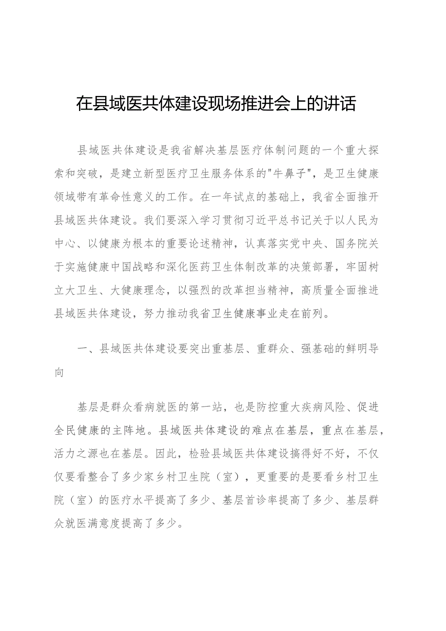 在县域医共体建设现场推进会上的讲话.docx_第1页