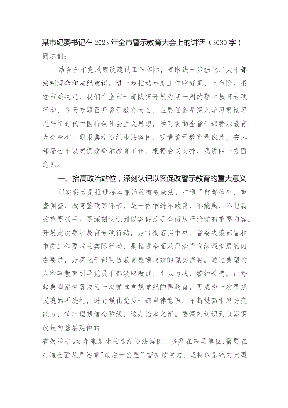 某市纪委书记在2023年全市警示教育大会上的讲话.docx_第1页