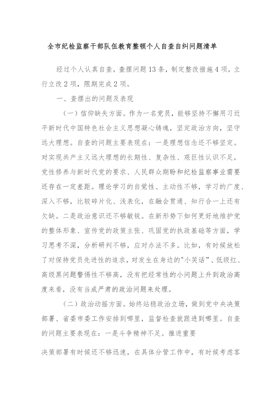 全市纪检监察干部队伍教育整顿个人自查自纠问题清单.docx_第1页