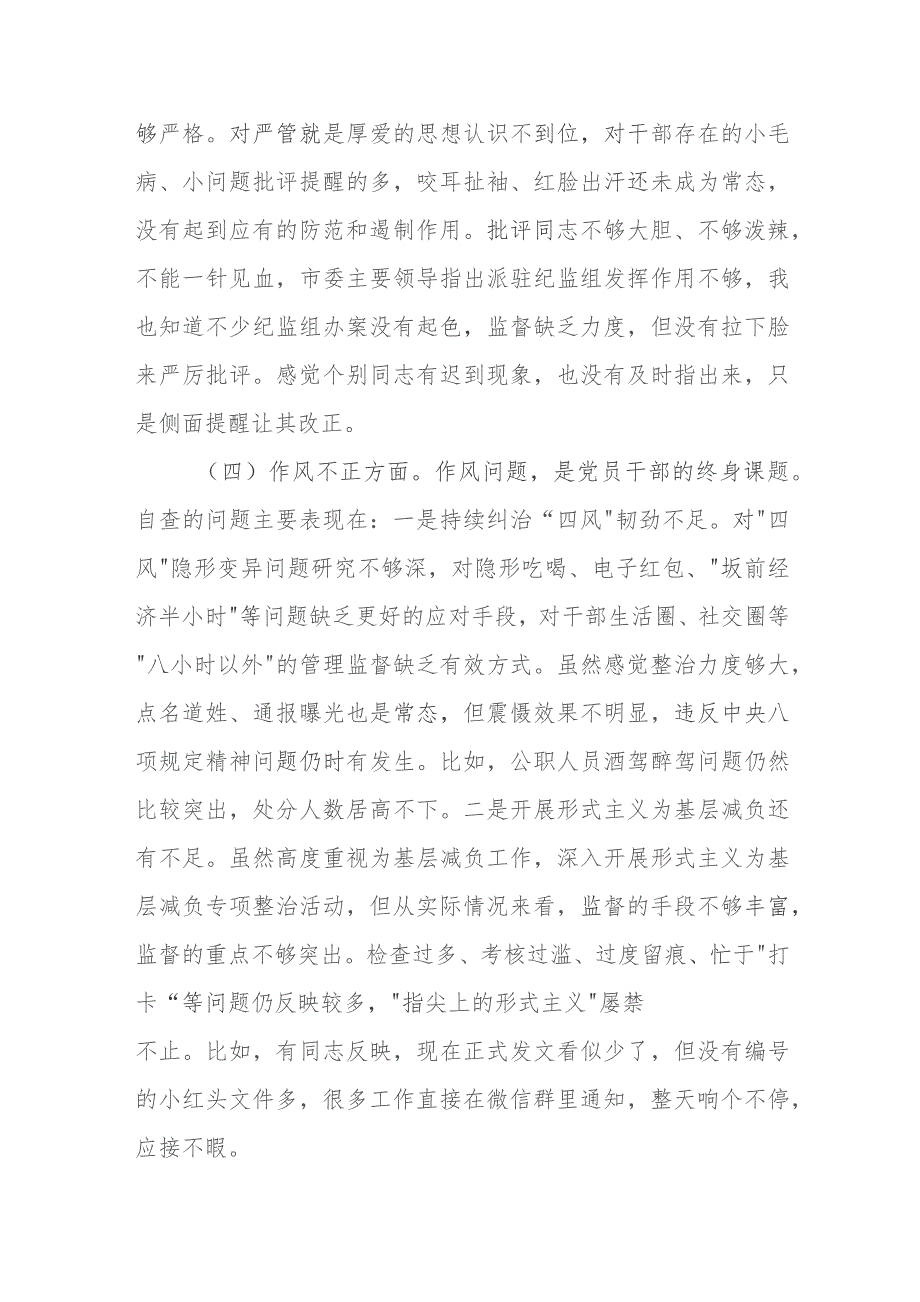 全市纪检监察干部队伍教育整顿个人自查自纠问题清单.docx_第3页