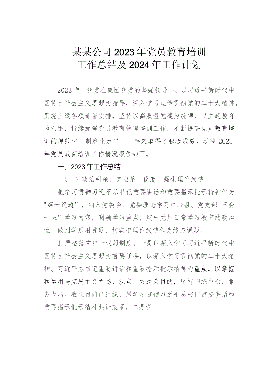 某某公司2023年党员教育培训工作总结及2024年工作计划.docx_第1页