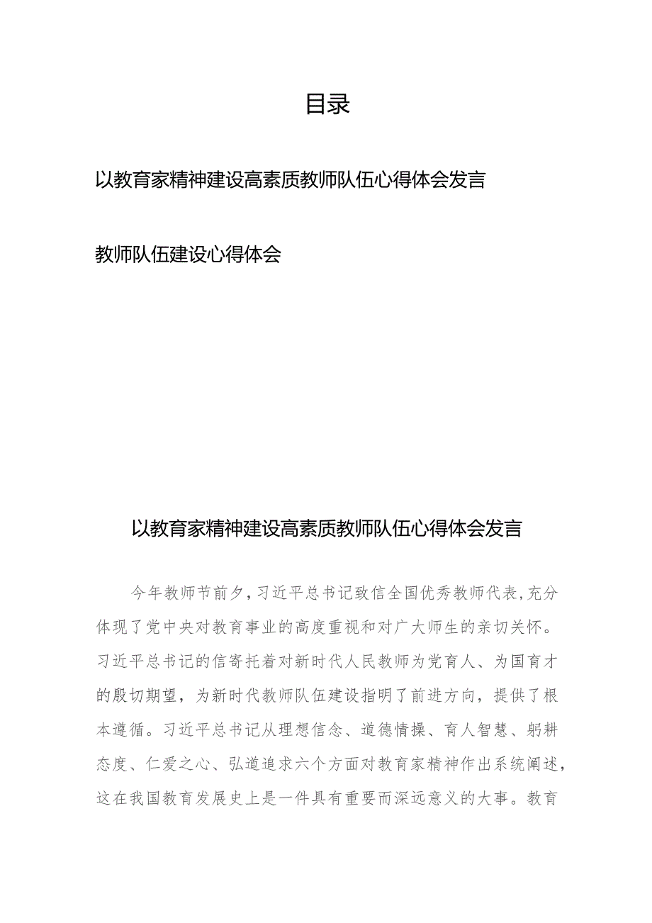 以教育家精神建设高素质教师队伍心得体会发言、教师队伍建设心得体会.docx_第1页