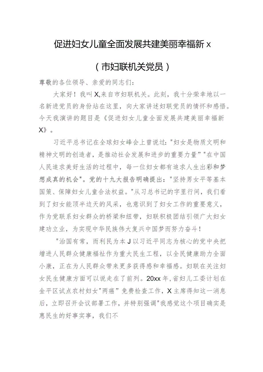 促进妇女儿童全面发展共建美丽幸福新x（市妇联机关党员）.docx_第1页