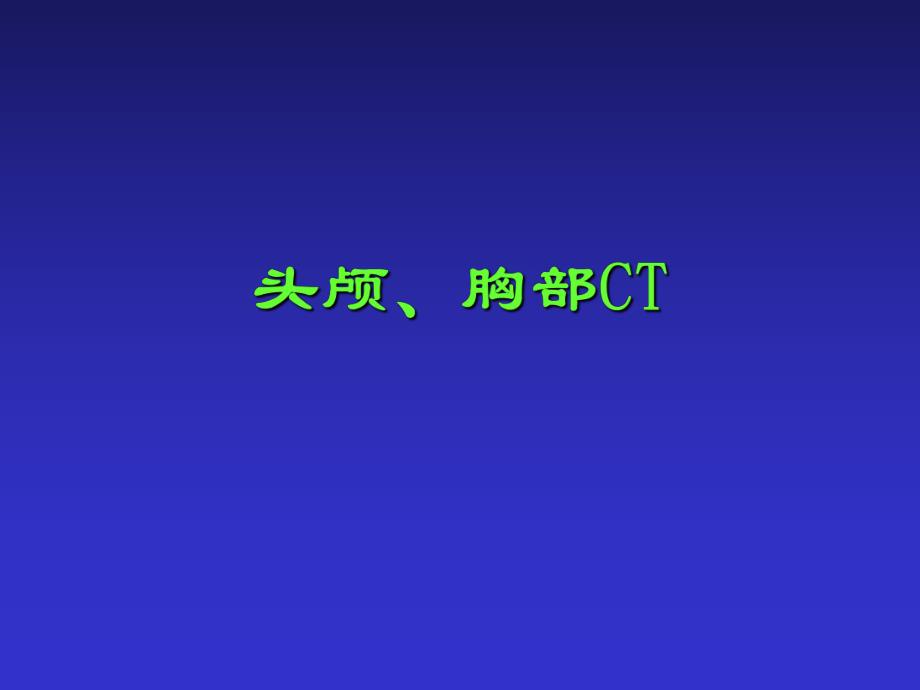 头颅、胸部CT.ppt_第1页