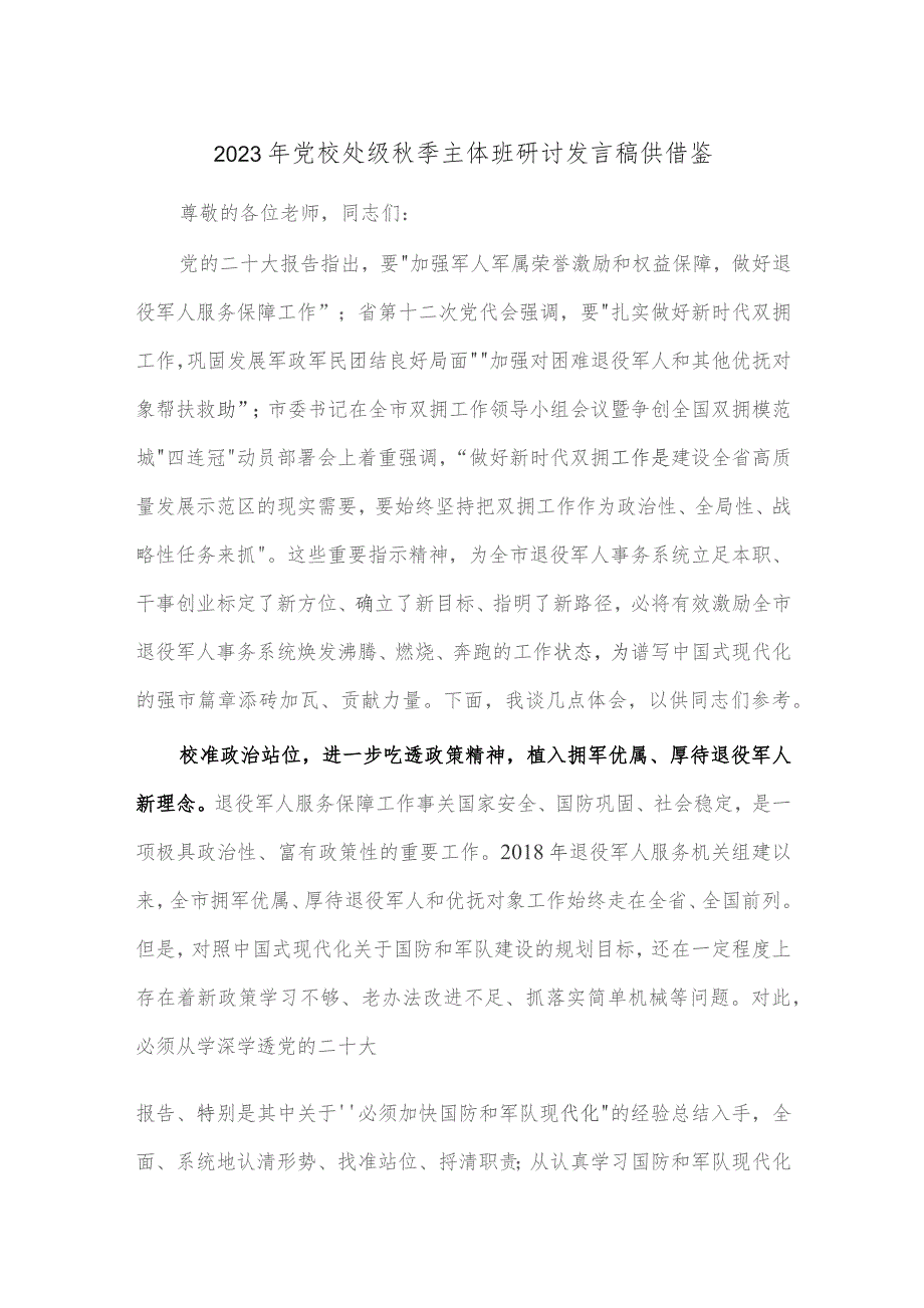 2023年党校处级秋季主体班研讨发言稿供借鉴.docx_第1页