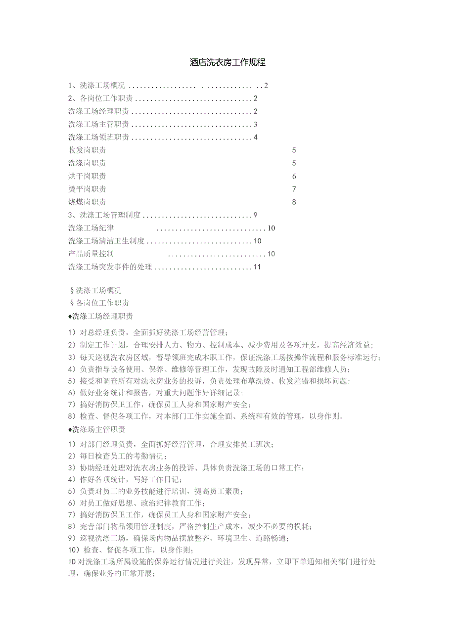 酒店洗衣房工作规程.docx_第1页