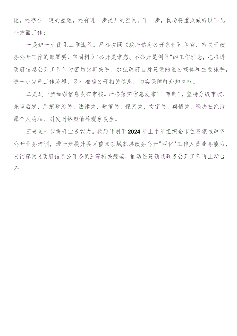 住建局农村危房改造、国有土地征收与补偿领域基层政务公开“两化”工作总结.docx_第3页