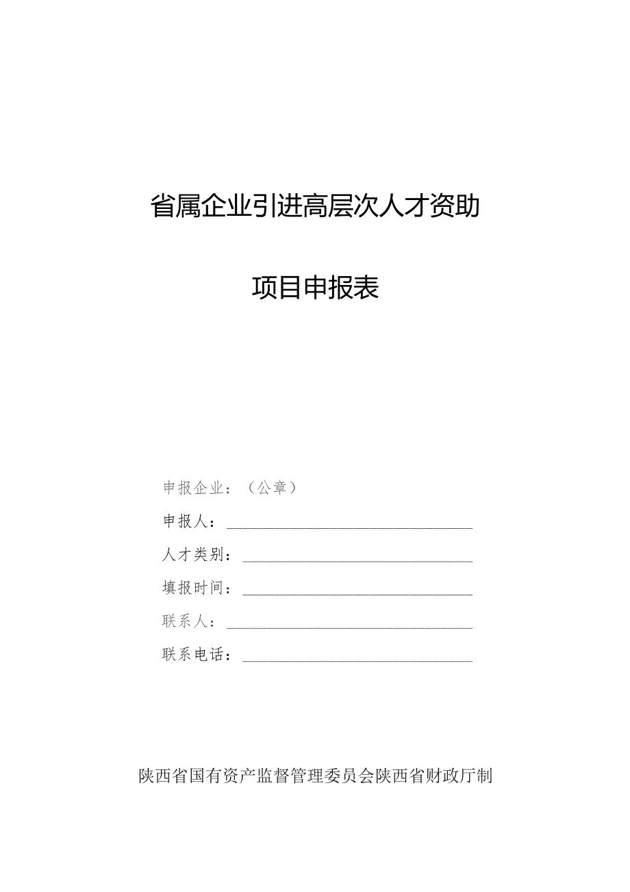 省属企业引进高层次人才资助项目申报表.docx_第1页