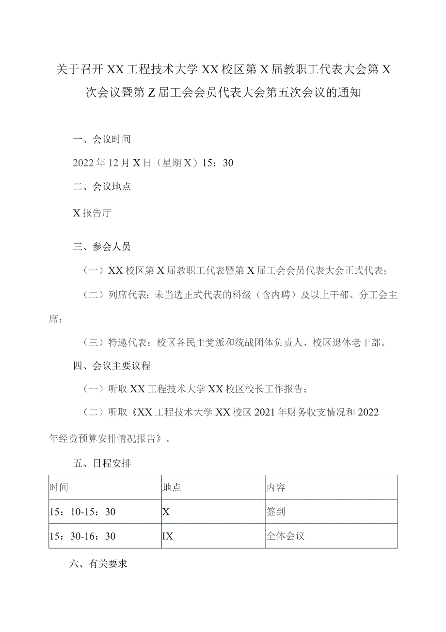 关于召开XX工程技术大学XX校区第X届教职工代表大会第X次会议暨第Z届工会会员代表大会第五次会议的通知（2023年）.docx_第1页