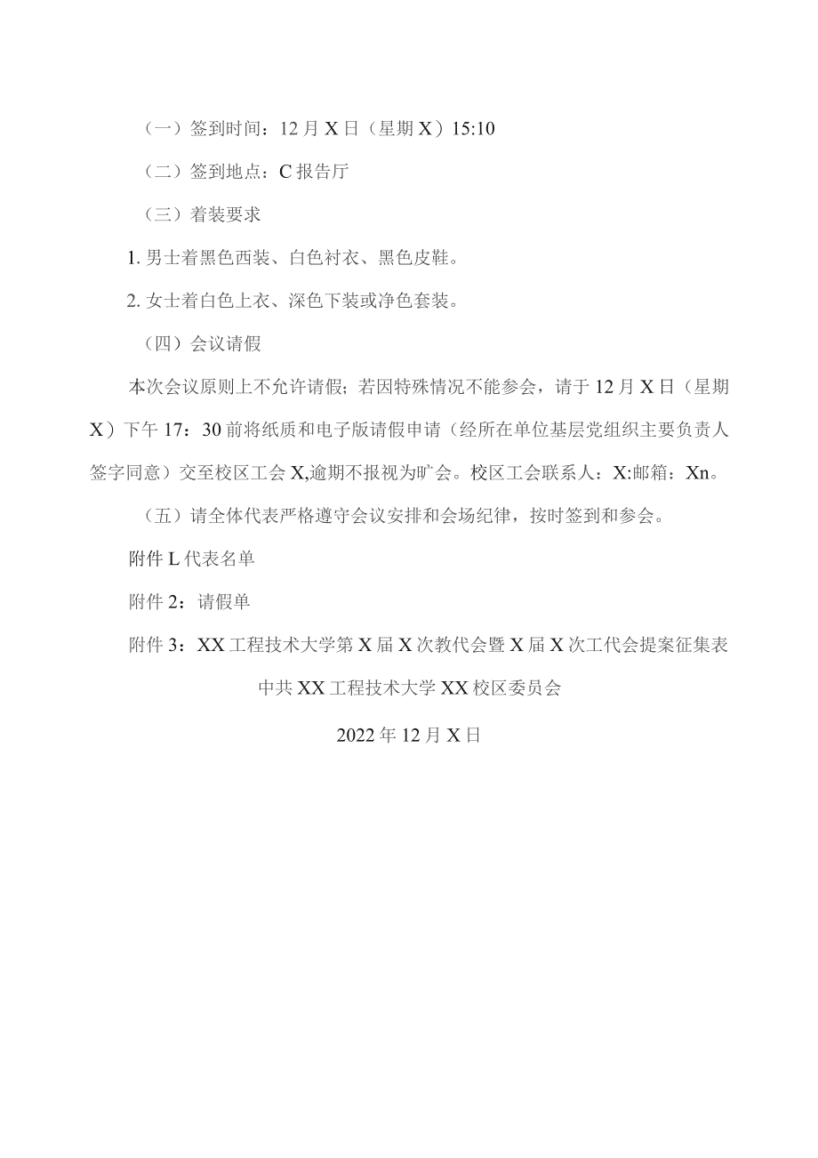 关于召开XX工程技术大学XX校区第X届教职工代表大会第X次会议暨第Z届工会会员代表大会第五次会议的通知（2023年）.docx_第2页