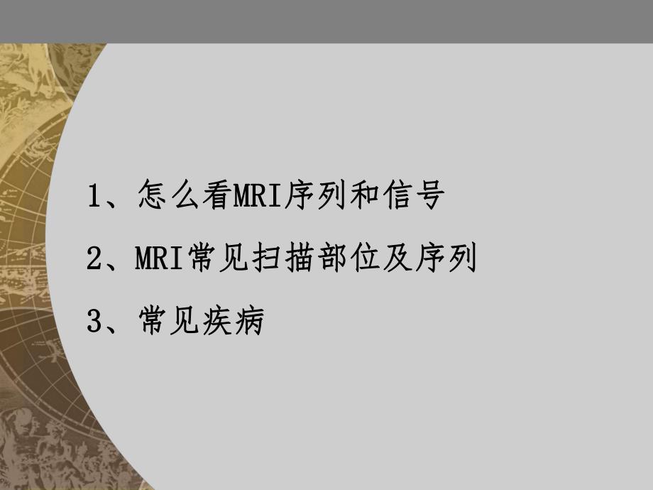 医院培训课件：怎么看MRI片.ppt_第2页