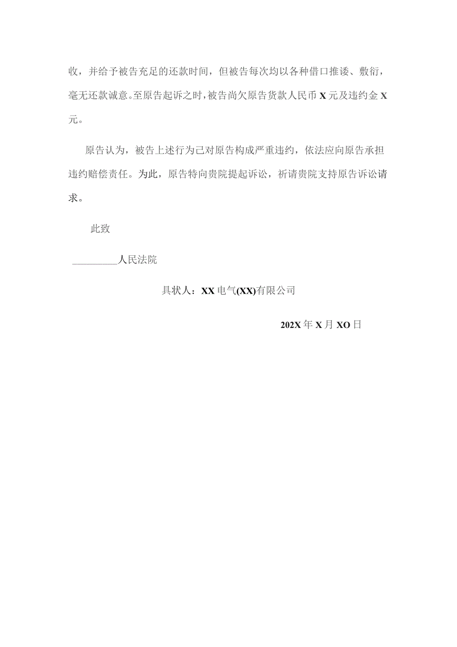 偿还货款的民事起诉状（2023年XX互感器有限公司）.docx_第2页