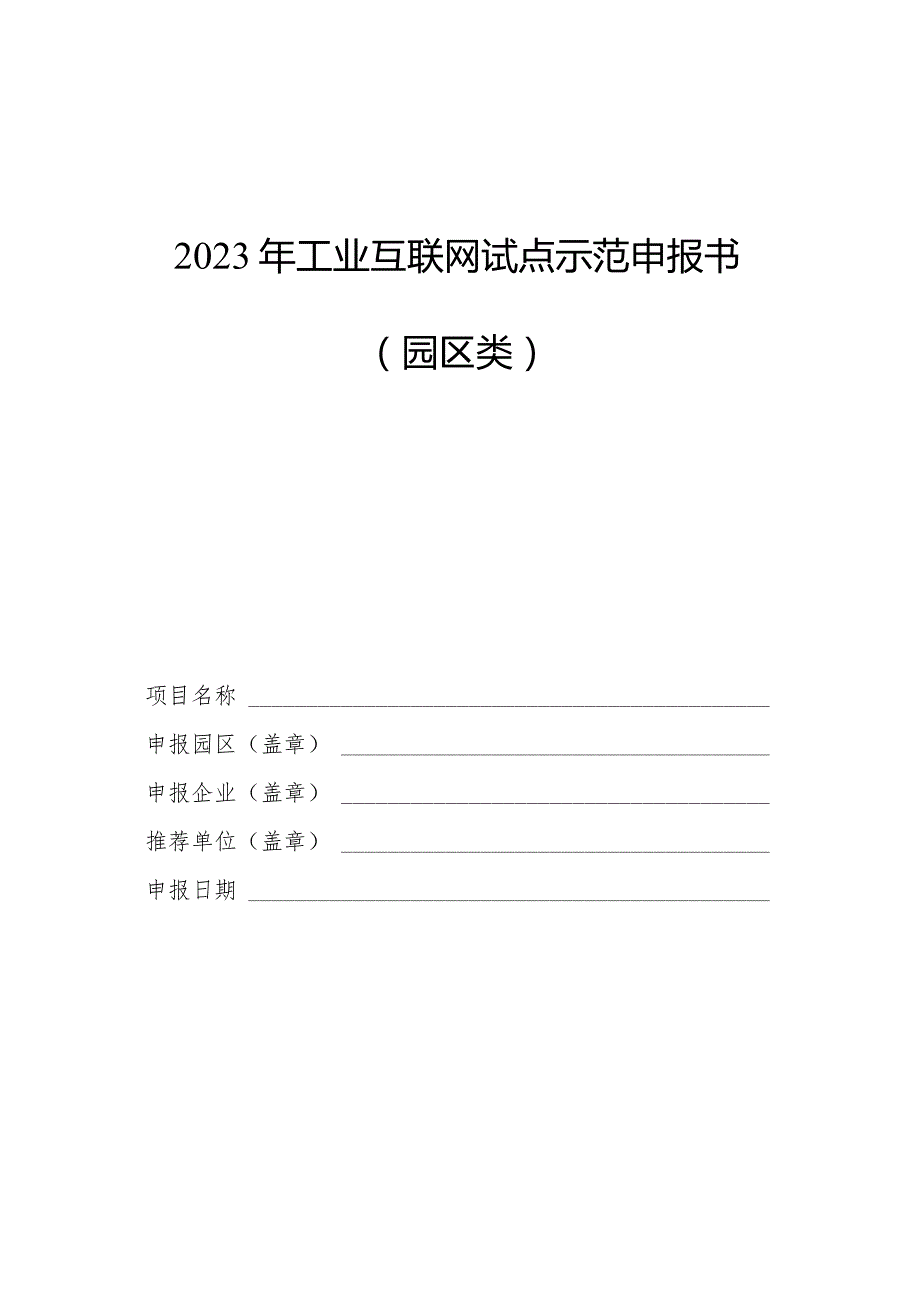 2023年工业互联网试点示范申报书（园区类）.docx_第1页