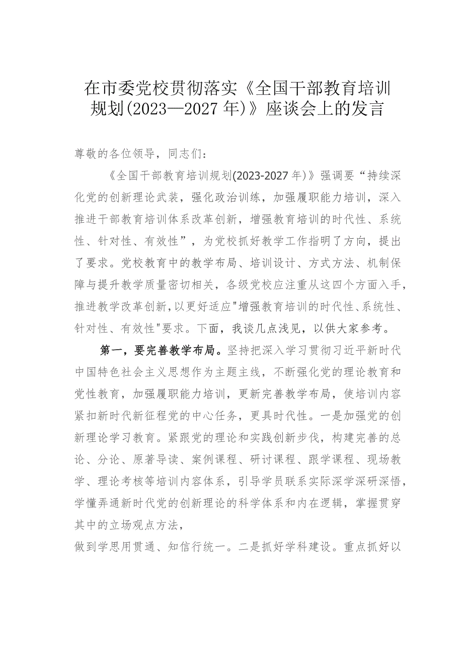 在市委党校贯彻落实《全国干部教育培训规划（2023—2027年）》座谈会上的发言.docx_第1页