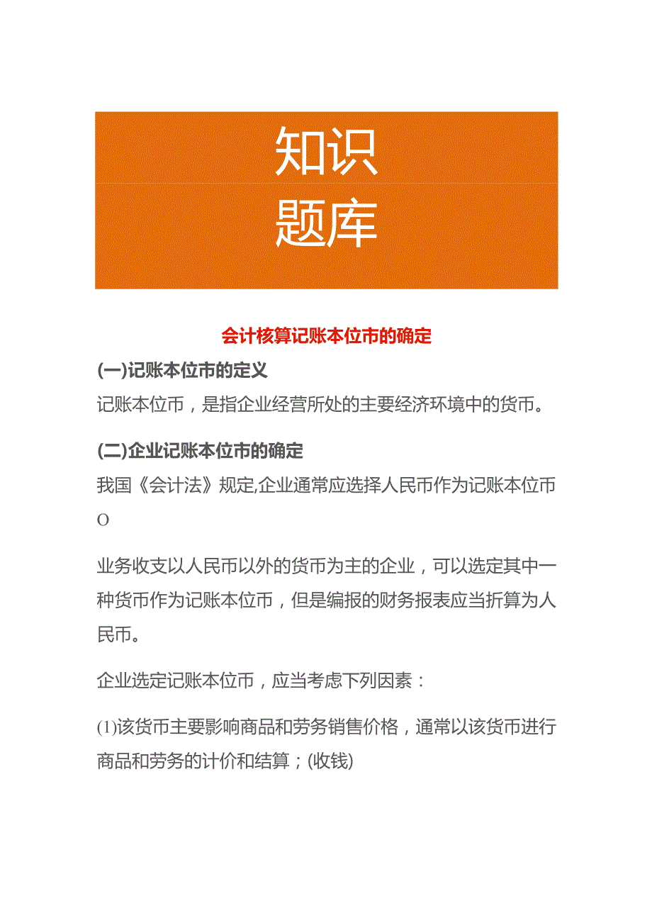 会计核算记账本位币的确定.docx_第1页