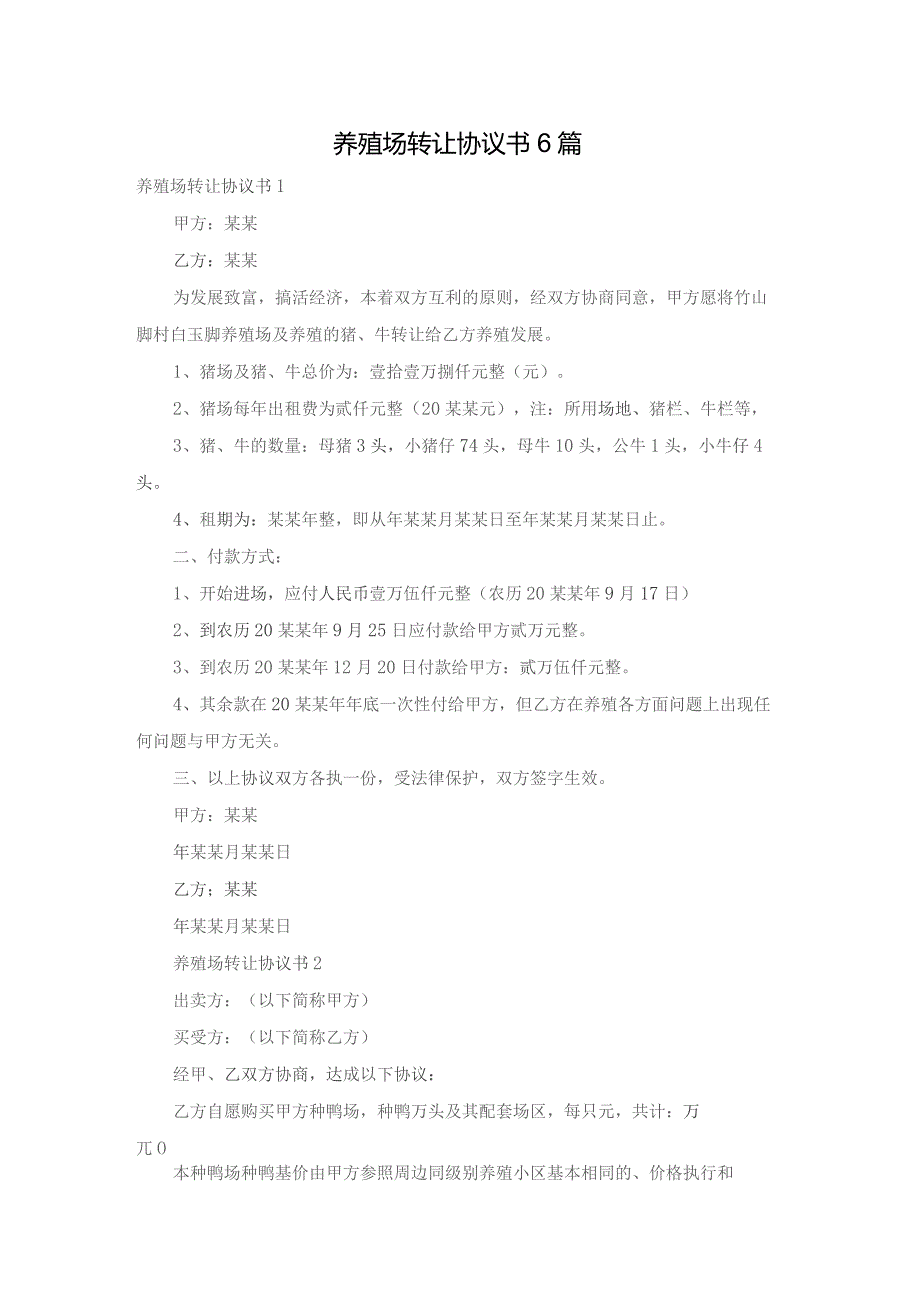 养殖场转让协议书6篇.docx_第1页