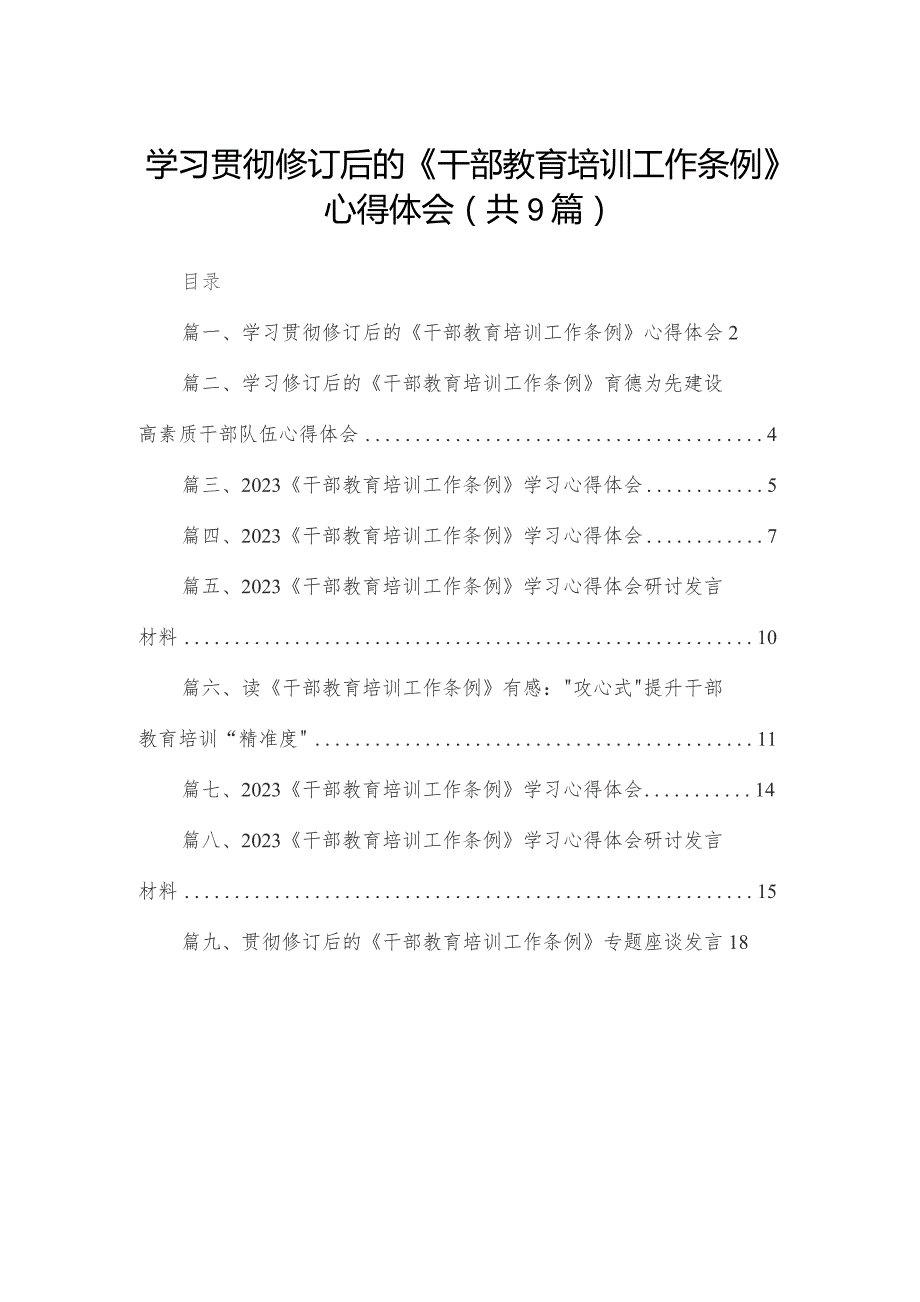 学习贯彻修订后的《干部教育培训工作条例》心得体会最新精选版【九篇】.docx_第1页