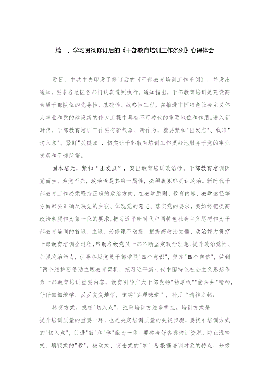 学习贯彻修订后的《干部教育培训工作条例》心得体会最新精选版【九篇】.docx_第2页