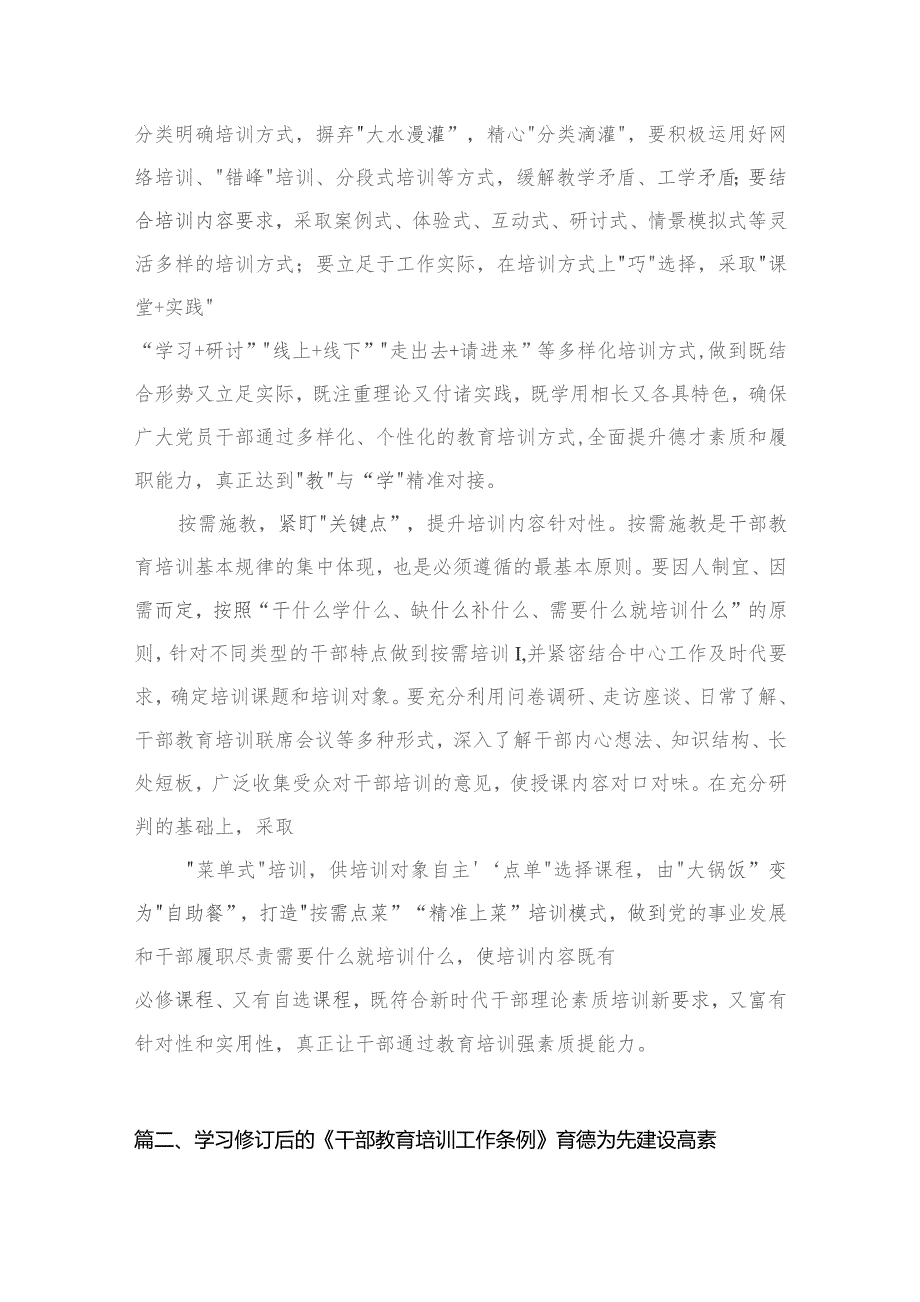 学习贯彻修订后的《干部教育培训工作条例》心得体会最新精选版【九篇】.docx_第3页