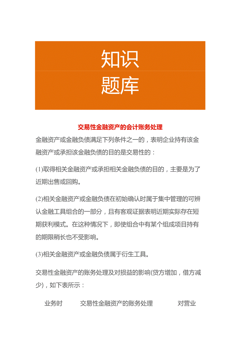 交易性金融资产的会计账务处理.docx_第1页