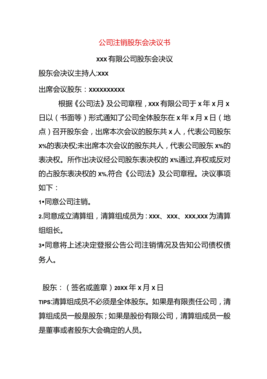 公司注销股东会决议书.docx_第1页