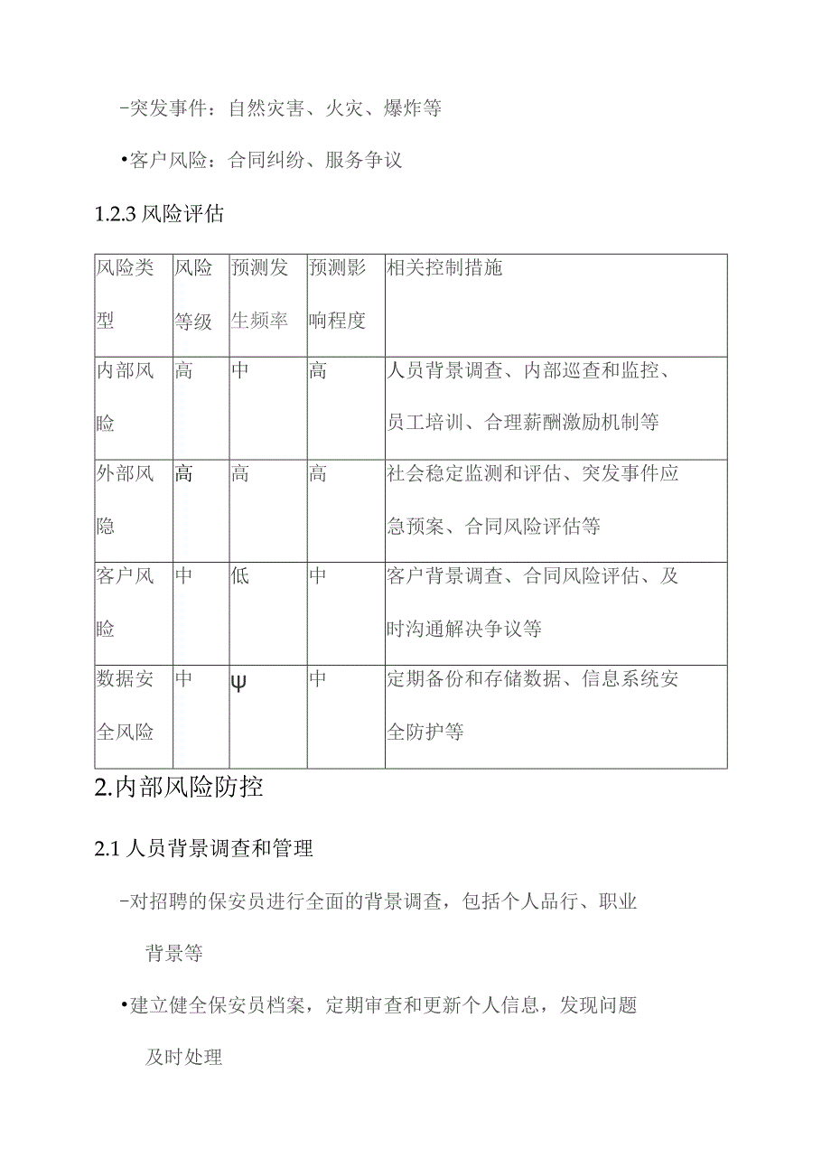 保安公司规避风险方案.docx_第3页