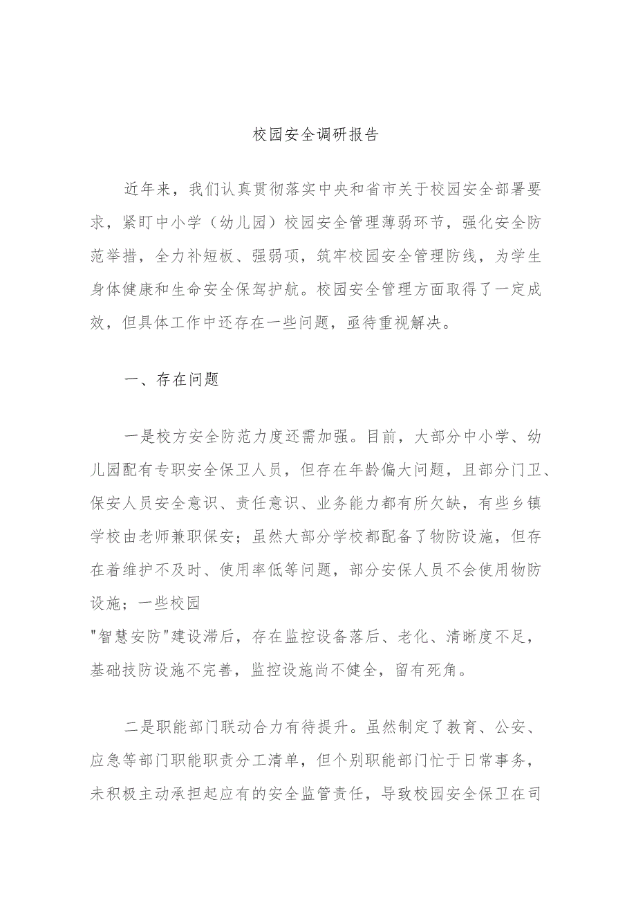 校园安全调研报告.docx_第1页