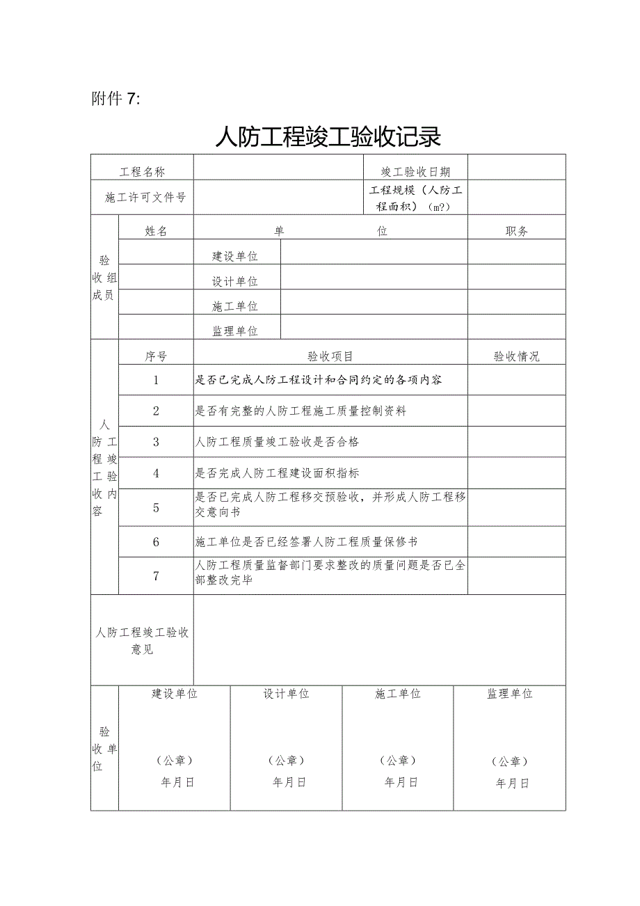 人防工程竣工验收记录（北京市）.docx_第1页