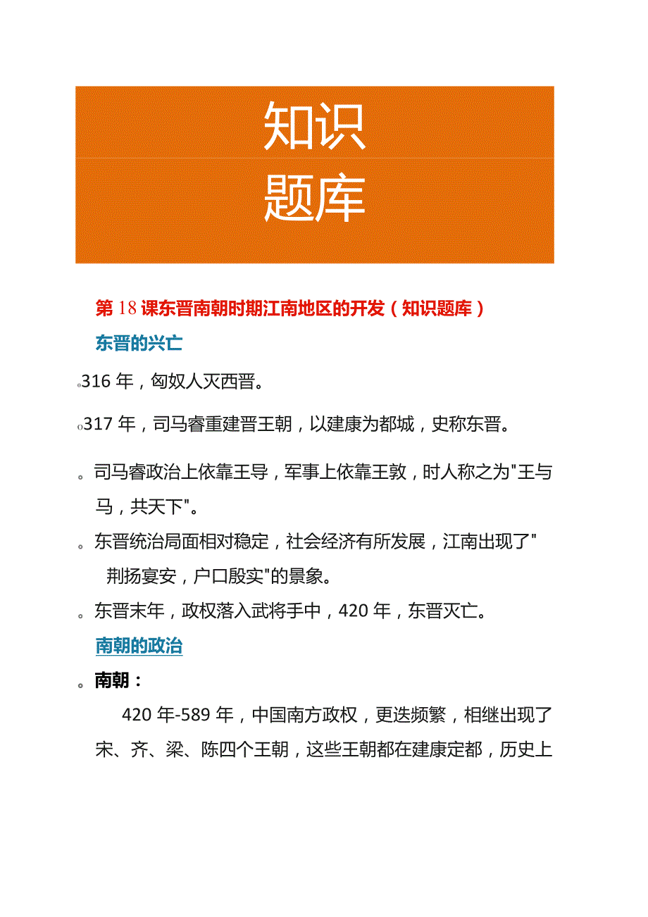 第18课 东晋南朝时期江南地区的开发（知识题库）.docx_第1页