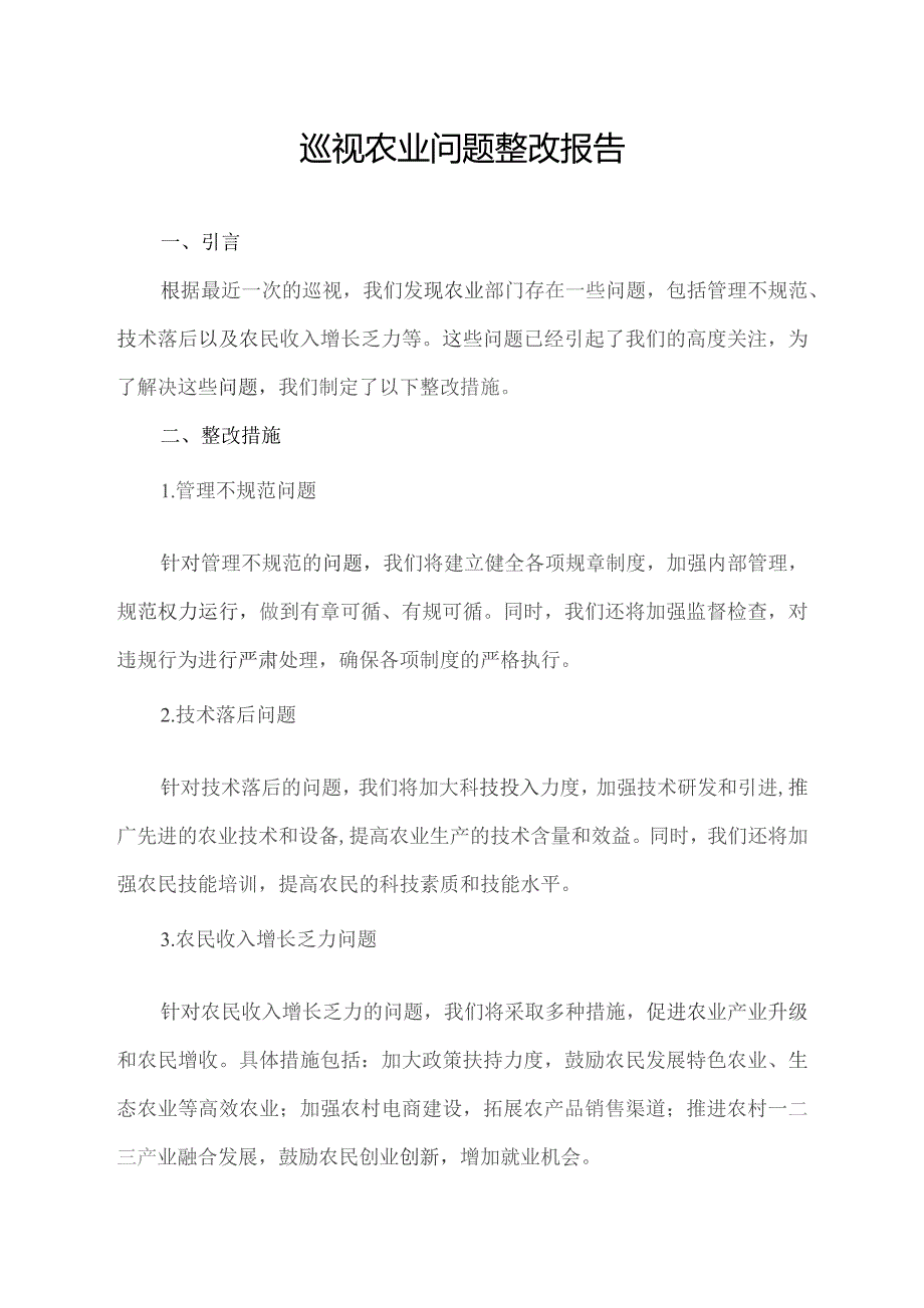 巡视农业问题整改报告.docx_第1页